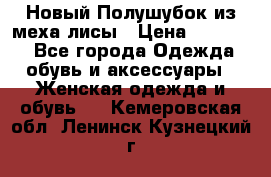 Новый Полушубок из меха лисы › Цена ­ 40 000 - Все города Одежда, обувь и аксессуары » Женская одежда и обувь   . Кемеровская обл.,Ленинск-Кузнецкий г.